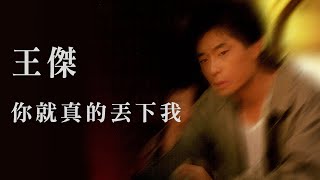王傑 Dave Wang -《你就真的丟下我》official Lyric Video