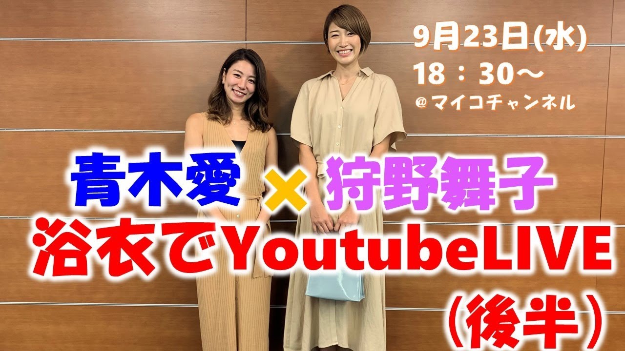 青木愛と狩野舞子の浴衣で生配信 夏の終わりをトークで盛り上げます Youtube