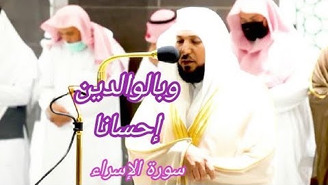 وقل لهما قولا كريما،،تلاوة محبرة من سورة الإسراء- للشيخ ماهر  المعيقلي[عشاء الخميس 15 -3- 1443]