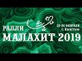 Ралли "МАЛАХИТ-2019" СУ Акакуль