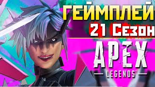 ГЕЙМПЛЕЙ 21 Сезон Апекс ТРЕЙЛЕР: Способности Альтер, Новая Карта - qadRaT Apex Legends Новости