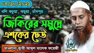 ০৩/১০/২০২১ - ধলি কচুয়া, চাঁদপুর | জিকিরের সমুদ্রে এশকের ঢেউ - মাওলানা ক্বারী আব্দুল মালেক ফয়েজী ২০২১