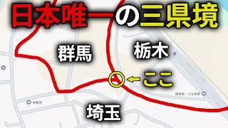 日本で唯一の三県境に歩いて行ってみた