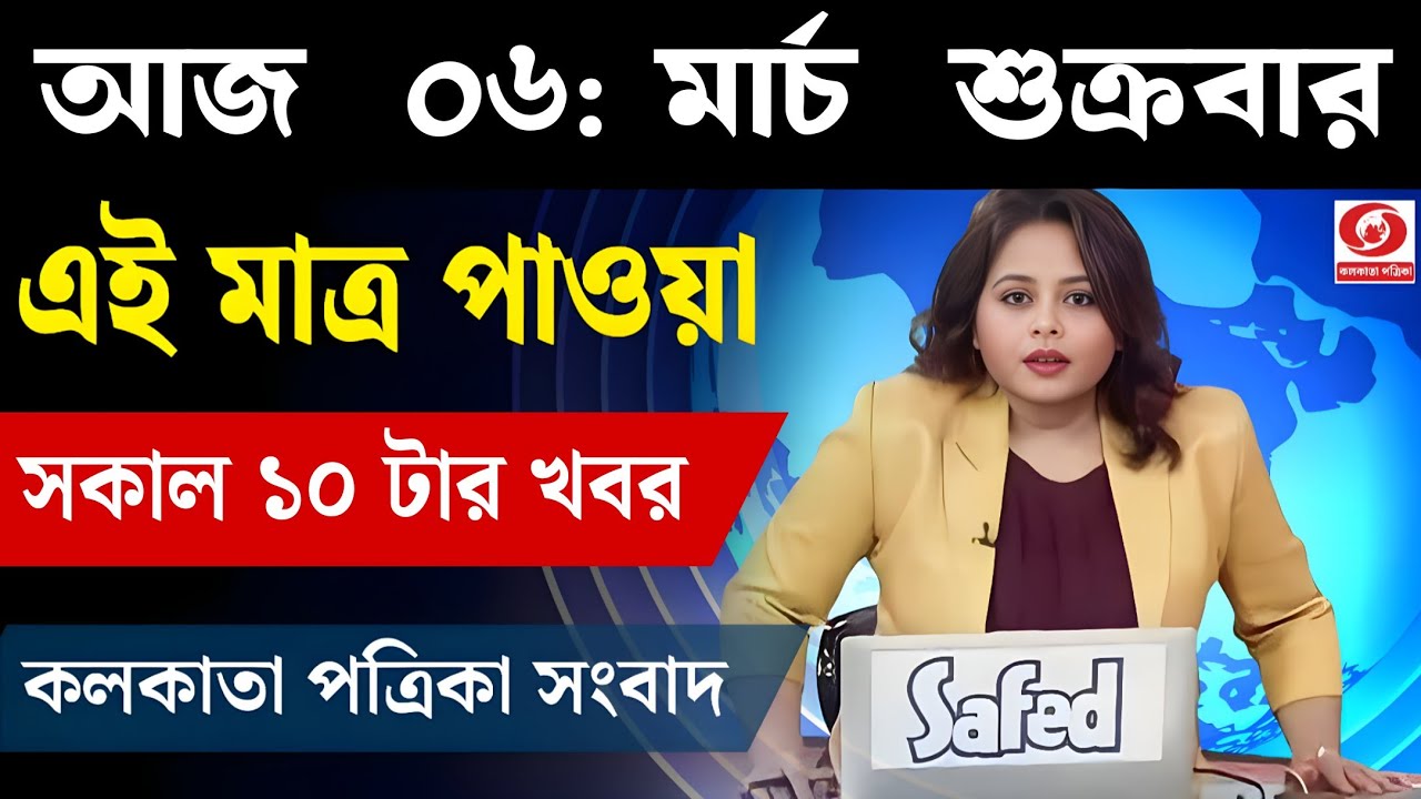 6 March 2026 Akashvani Live news | আকাশবাণী কলকাতা স্থানীয় সংবাদ । আকাশবাণী বাংলা সংবাদ