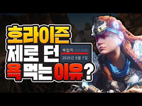갓겜이라 불렸던 호라이즌 제로 던이 현재 욕을 먹는 이유는?
