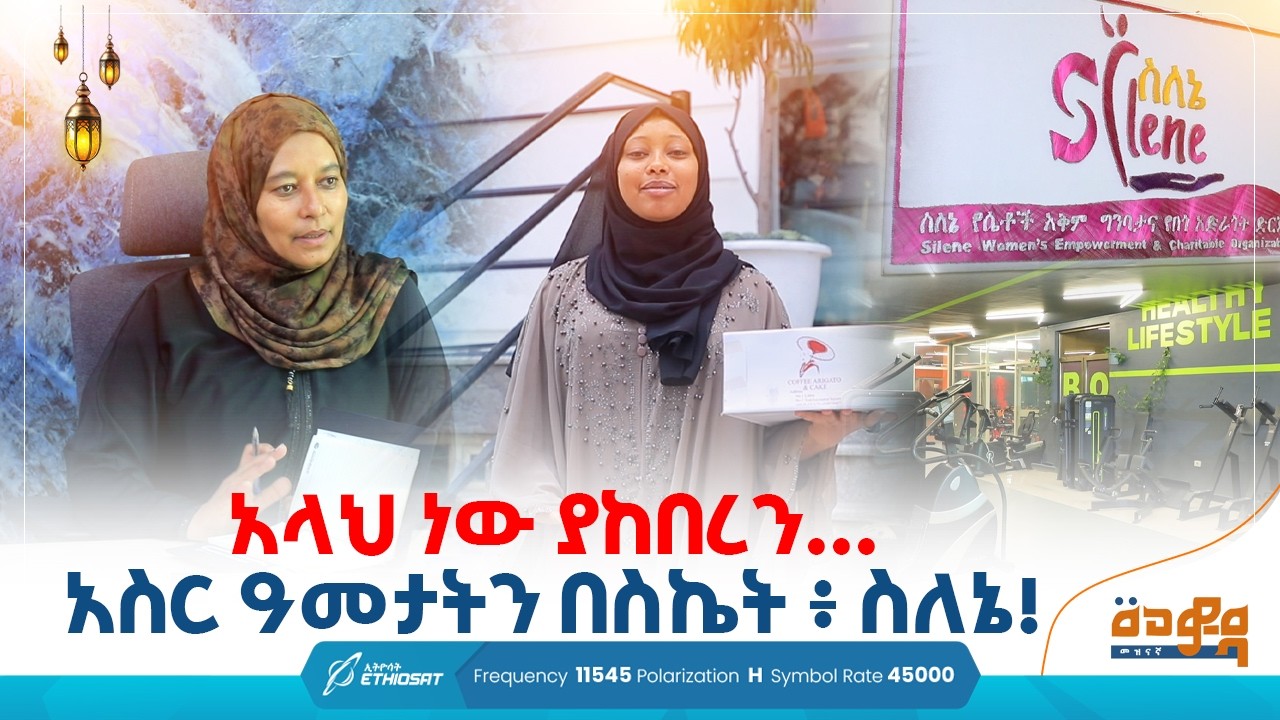 አላህ ነው ያከበረን ... አስር ዓመታት በስኬት ፡ ስለኔ!  .. ጉብኝት በመወዳ መዝናኛ #minbertv