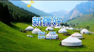 经典老歌，刀郎《新疆好》浓浓的西北情，致美丽的新疆