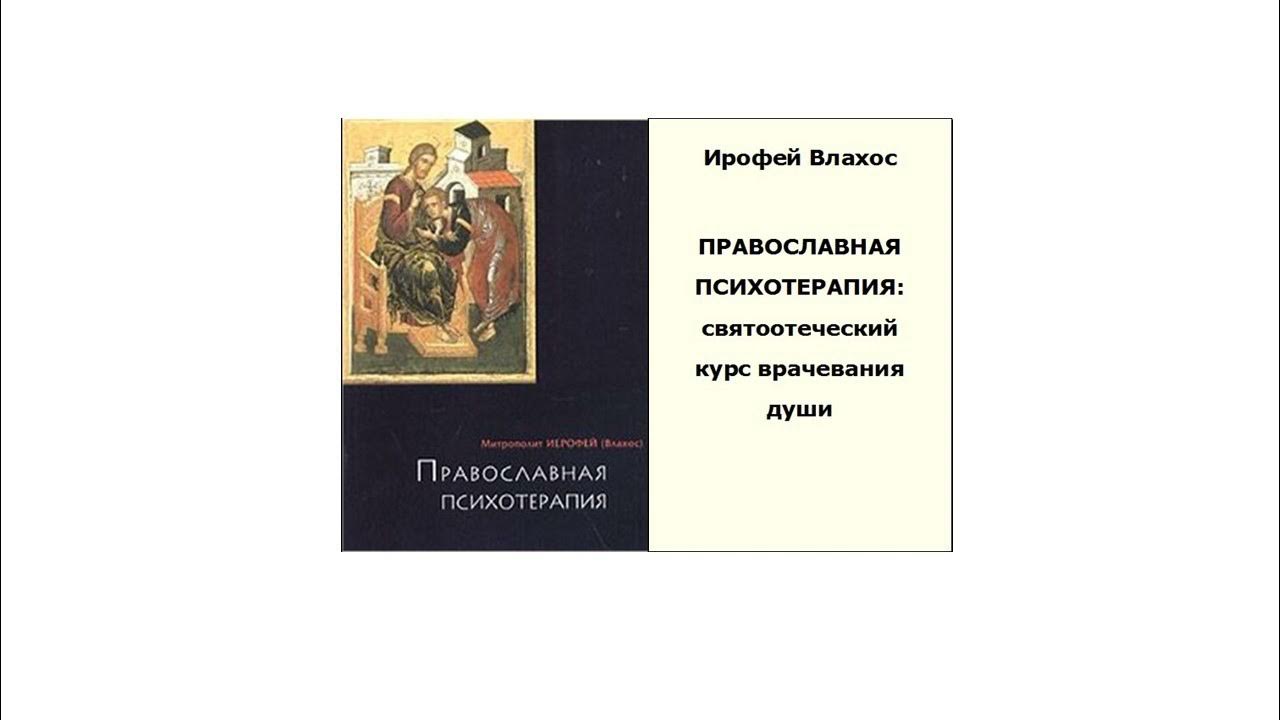 4 апреля православный. Православная психотерапия митр.Иерофей Влахос. Православная психотерапия Влахос книга. Митр. Иерофей (Влахос).. Православная психотерапия митрополит Иерофей.