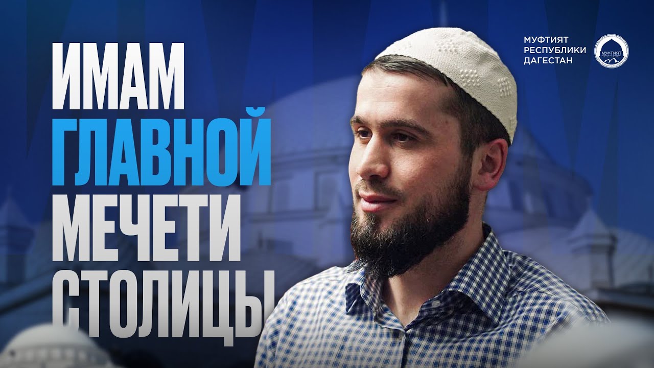 ИМАМ ГЛАВНОЙ МЕЧЕТИ СТОЛИЦЫ