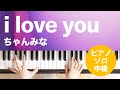 i love you / ちゃんみな : ピアノ(ソロ) / 中級