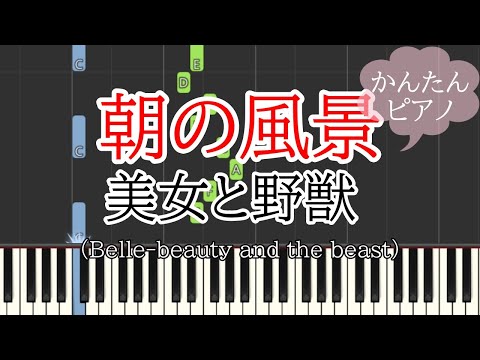 朝の風景-美女と野獣（ピアノ・初心者向け簡単アレンジ）美女と野獣　劇中歌　Belle/Beauty and the Beast