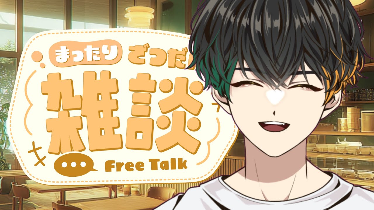 【雑談】コメント大歓迎のまったり雑談配信！【心理学VTuber遊者モノ】