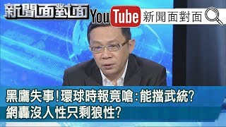 精彩片段》黑鷹失事!環球時報竟嗆:能擋武統?網轟沒人性只剩狼性?【新聞面對面】200103