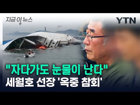 세월호 선장 &#39;옥중 참회&#39;...&quot;죽을 때까지 뉘우치며 살 것&quot; [지금이뉴스] / YTN