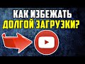 Наконец-то Вы сможете Быстро открывать Ютуб! Youtube замедлили в России