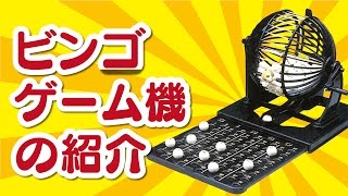 景品キング　ビンゴカート・ビンゴゲーム機ご紹介 screenshot 5