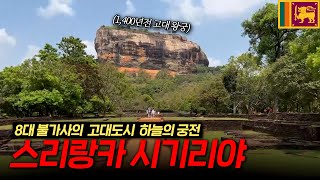 ??하늘 위로 솟아 있는 고대 불가사의 | 스리랑카 | 담불라 | 시기리야 | Sri Lanka | Dambulla | Sigiriya