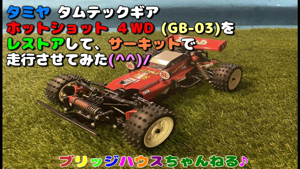 タミヤ RC ﾀﾑﾃｯｸｷﾞｱ ﾎｯﾄｼｮｯﾄ4WD (GB-03)をレストアして、サーキットで