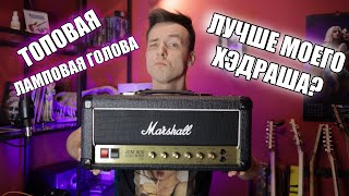 ПОЧЕМУ ЛАМПА НАГИБАЕТ!? MARSHALL SC20H VS HEADRUSH