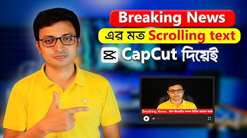 ক্যাপকাট দিয়ে ভিডিওতে স্ক্রোলিং টেক্সট কিভাবে করবেন | How to Make Scrolling / Rolling Text in CapCut