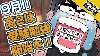 高2からの受験勉強は遅い 早い 早慶には間に合う