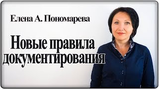 Новые требования к оформлению документов - Елена А. Пономарева Новые требования к оформлению документов - Елена А. Пономарева