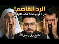 إذا كنت تظن أن الإلحاد أو النصرانية لا ت هزم شاهد هذا الحوار الشيخ زين خير الله 6 شتنبر 2025