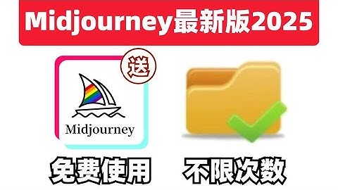 Midjourney中文版上线！免费无限次使用！拿走不谢~~中文输出哦~~ai绘画，Midjourney免费