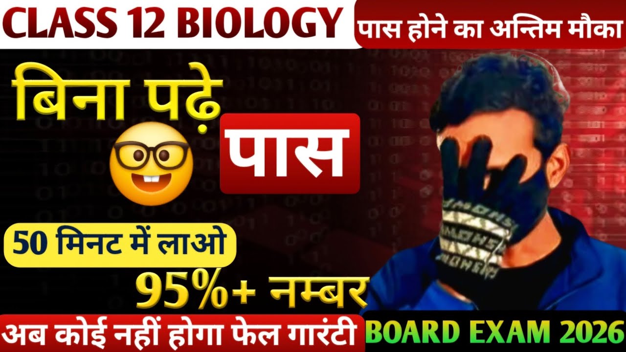बिना पढ़े Biology में लाओ 95%+ नम्बर | class 12 biology | board exam 2026 |