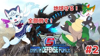 【#地球防衛軍5 】【ぶい視点】#2 地球を守れ！！【#新人Vtuber】