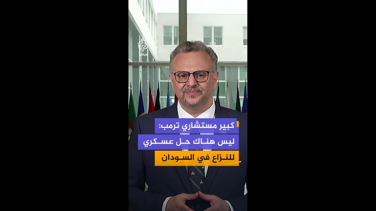 كبير مستشاري ترمب: هناك دعم عسكري وسياسي كبير لطرفي الحرب في السودان وهذا يصعب التوصل إلى حل للنزاع