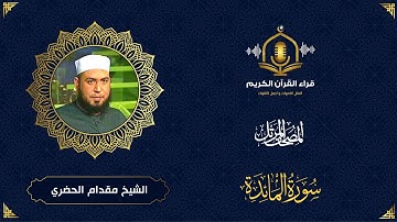 سورة المائدة كاملة - ترتيل رائع للشيخ مقدام الحضري - المصحف المرتل-The Holy Quran - Surah Al  Maidah