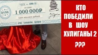 ХУЛИГАНЫ 2 СЕЗОН 15 СЕРИЯ ФИНАЛ : КТО ПОБЕДИЛ? СПРАВЕДЛИВО ЛИ ОНИ ПОБЕДИЛИ?