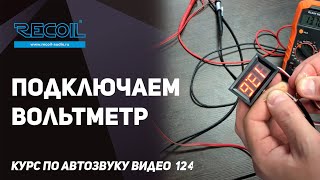 Есть ли разница в подключении вольтметра?