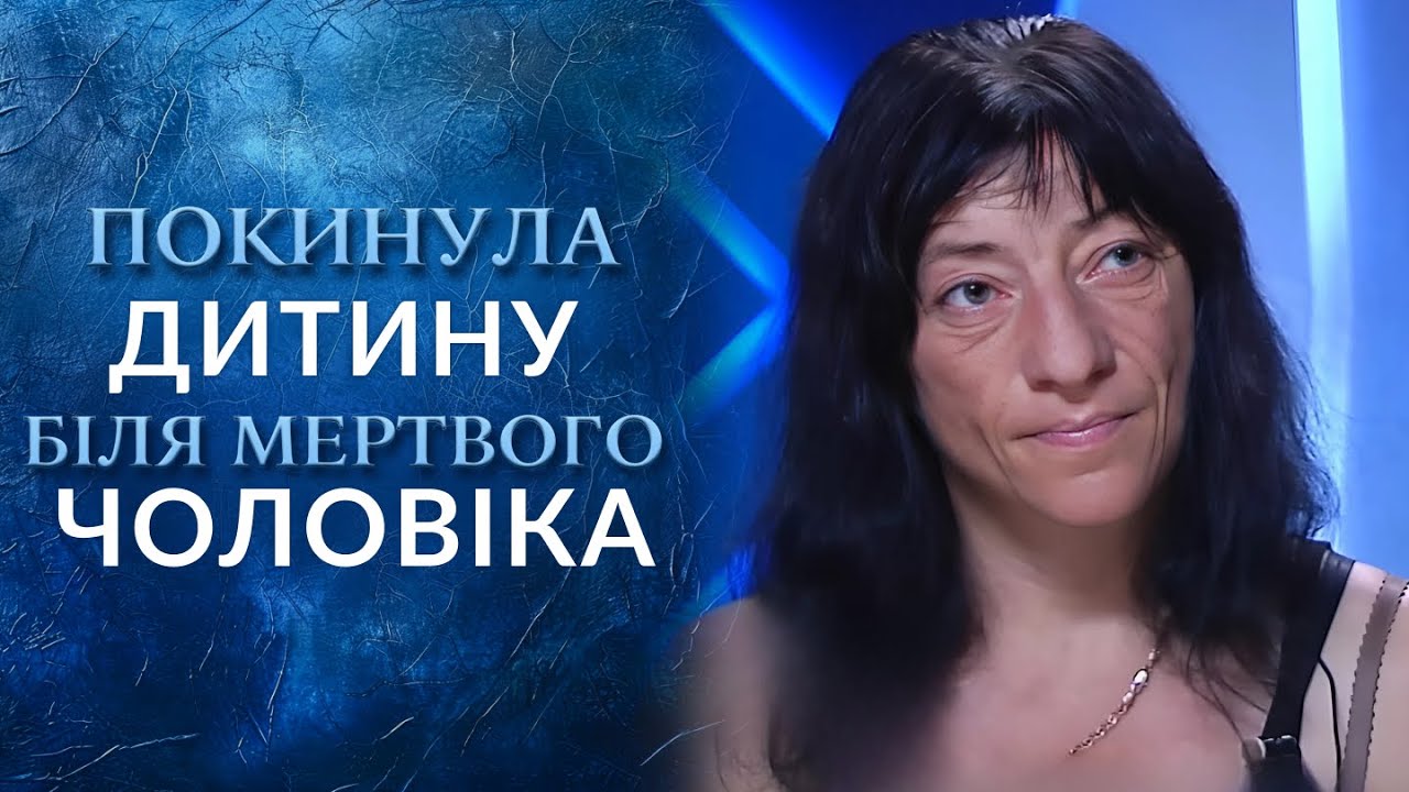 ШОК! Батько МЕРТВИЙ, дитина сама в хаті, а МАТІР зникла! 