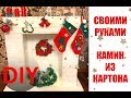 DIY КАМИН СВОИМИ РУКАМИ! Декорация на Новый год! Как это было))