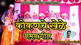 कोकणचे खेळे || नमन गीत || कृष्णा जोगले