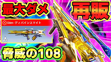 最大ダメージ脅威の108で火力最強のミシックOdenがまさかの再販きたぁぁぁ✨🎉 これは買っても損はない！！【CODモバイル バトロワ】