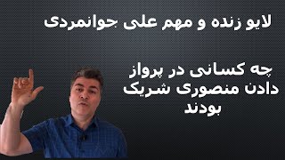 لایوبسیار مهم علی جوانمردی با تاکید برای همه