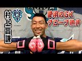 【愛用】村上昌謙のGKグローブ紹介