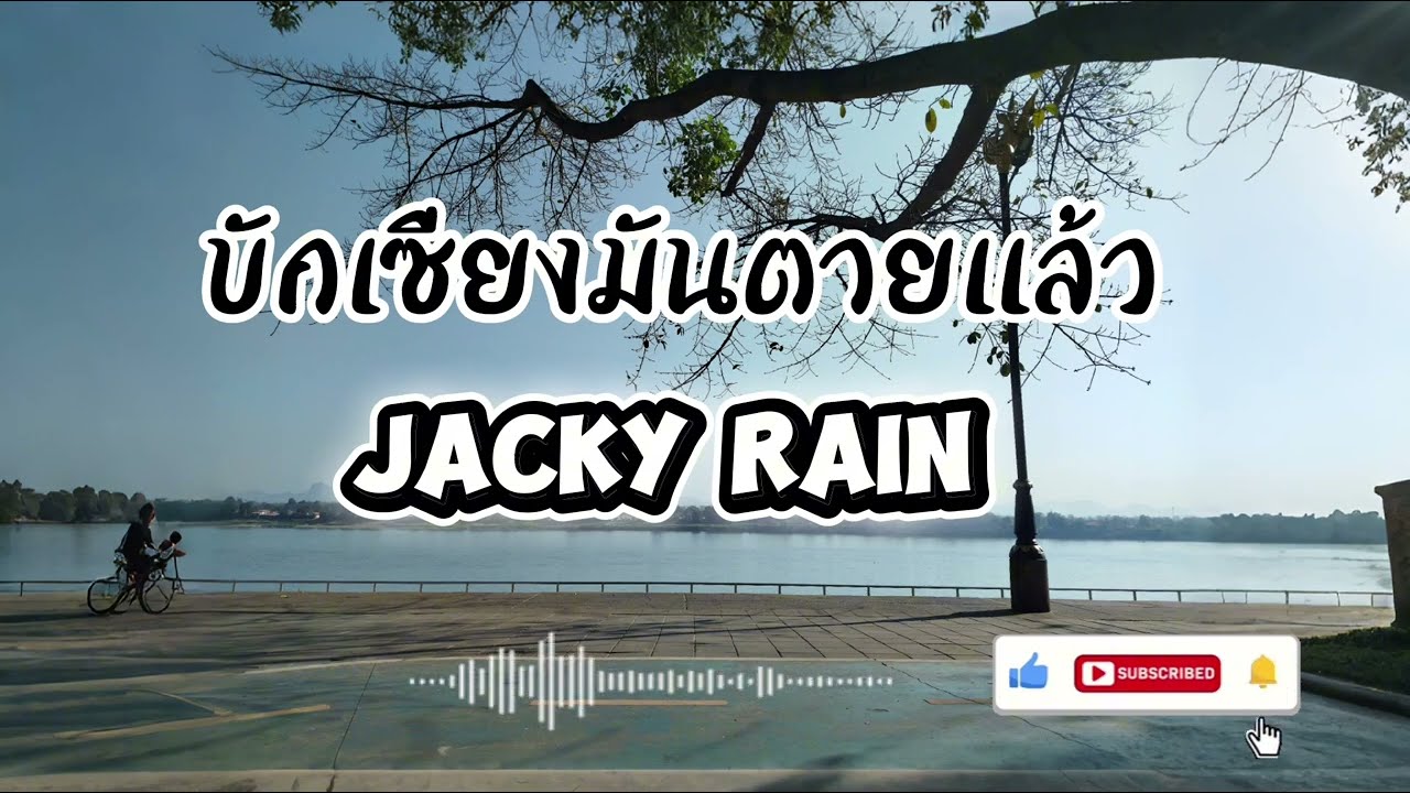บักเซียงมันตายแล้ว Jacky Rain (Nueng Rain)