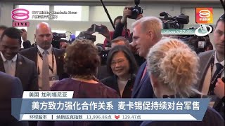 与麦卡锡历史性会晤  蔡英文:台湾并不孤单【2023.04.06 八度空间午间新闻】