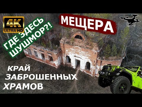 путешествие по МЕЩЁРЕ. На коптере с проектом 4х4! 4K