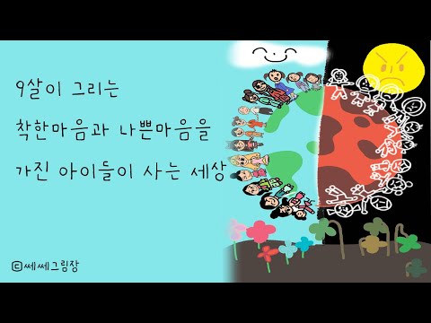 [쎄쎄그림장] 9살이 그리는 착한마음과 나쁜마음을 가진 아이들이사는세상
