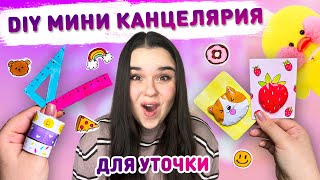 ✏️ МИНИ КАНЦЕЛЯРИЯ СВОИМИ РУКАМИ 🥰 декоративный скотч, Блокнот своими руками