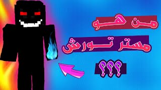 اخيرا !! من هو مستر تورش بالادلة و الاثباتات القاطعة🔥(الحقيقة صادمة❗❓)