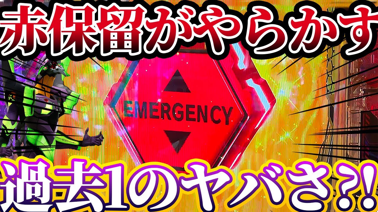 新世紀エヴァンゲリオン〜未来への咆哮〜 】※赤保留がやらかした