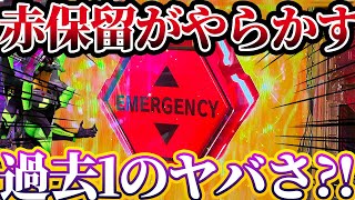 新世紀エヴァンゲリオン〜未来への咆哮〜 】※赤保留がやらかした