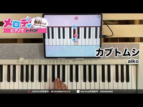 【カブトムシ - aiko】ピアノで弾いてみた｜メロディ