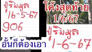 โค้งสุดท้ายปู่ริมมูล“1/6/67”หลัง690ตรงๆๆ